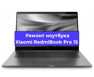 Замена материнской платы на ноутбуке Xiaomi RedmiBook Pro 15 в Нижнем Новгороде